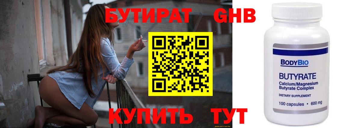 БУТИРАТ жидкий экстази Гай
